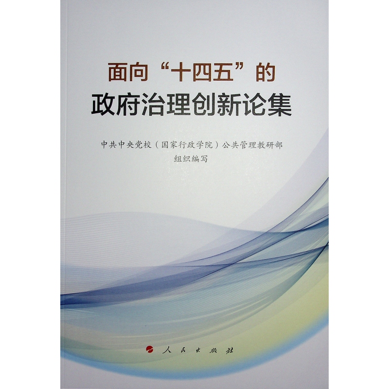 面向“十四五”的政府治理创新论集