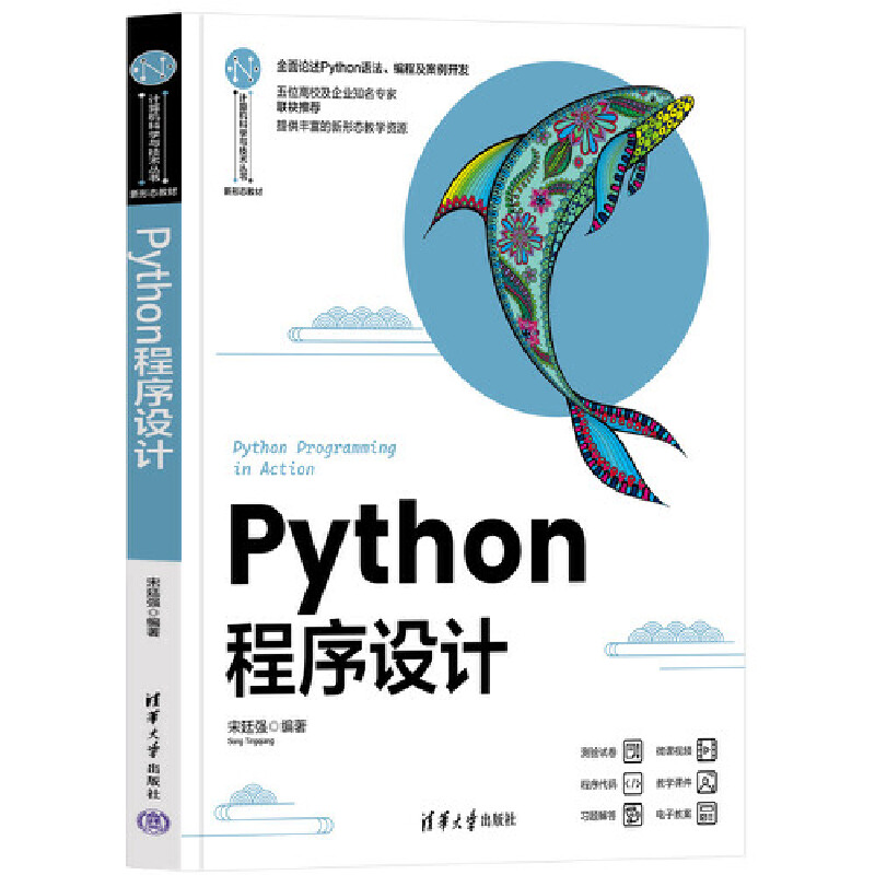 Python程序设计(计算机科学与技术丛书·新形态教材)