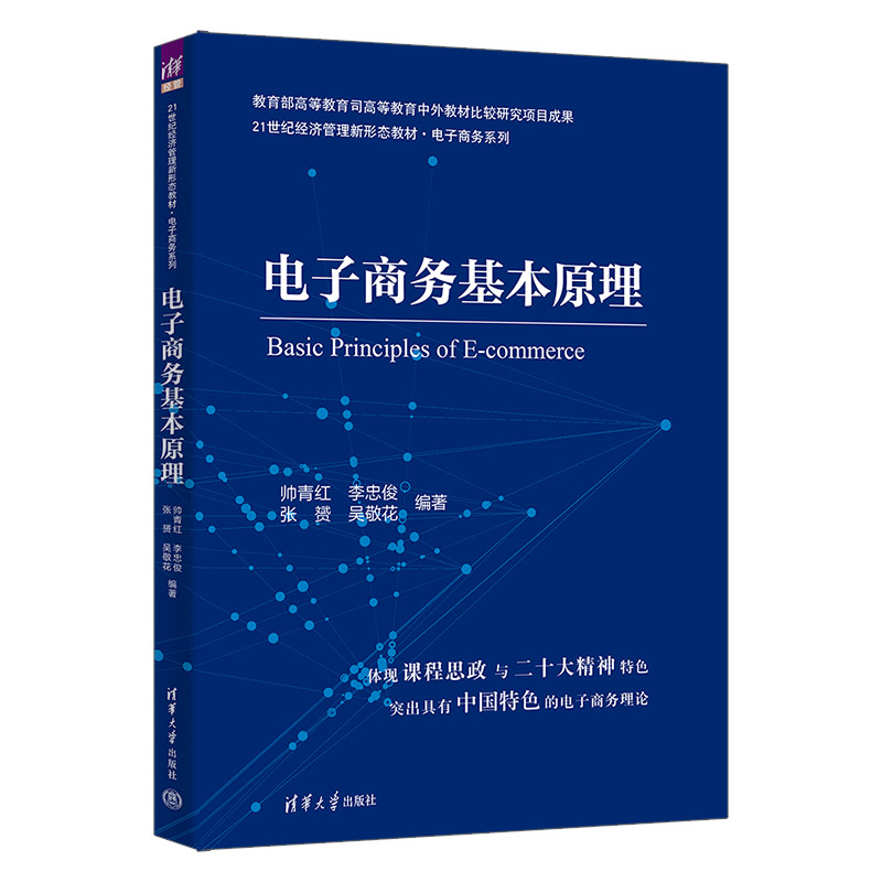 电子商务基本原理(21世纪经济管理新形态教材·电子商务系列)