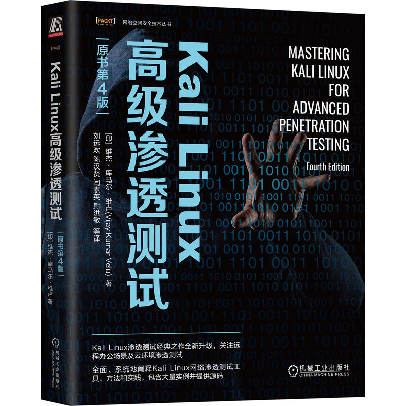 Kali Linux高级渗透测试(原书第4版)