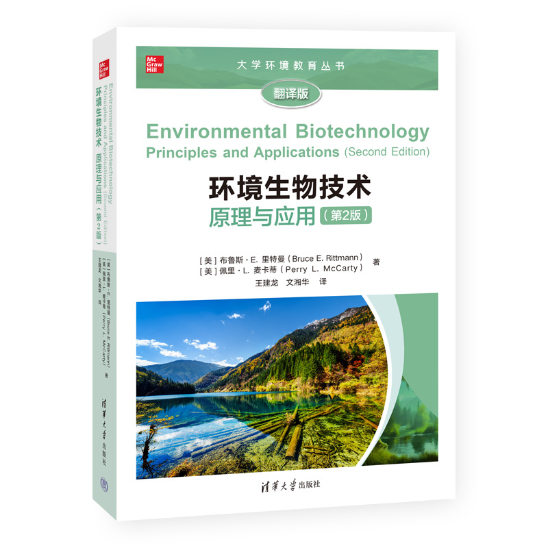 环境生物技术:原理与应用(第2版)(大学环境教育丛书(翻译版))
