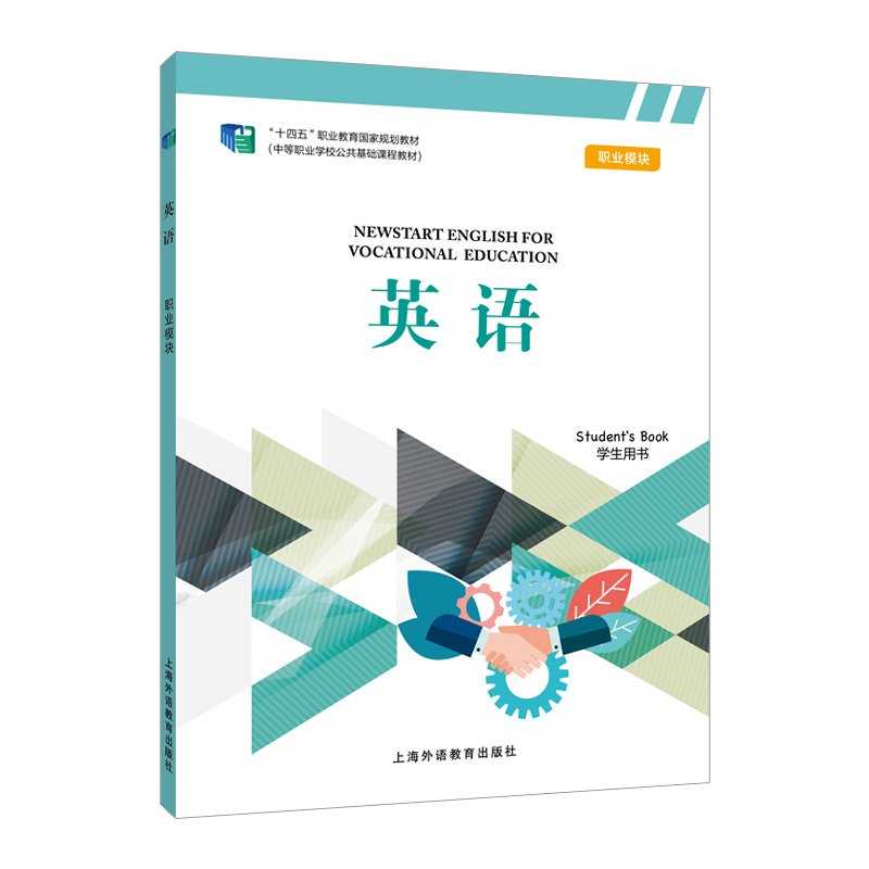 “中等职业学校公共基础课程教材”《英语》 职业模块 学生用书