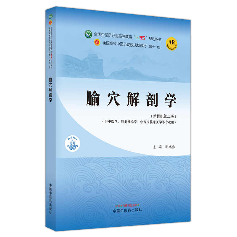 腧穴解剖学·全国中医药行业高等教育“十四五”规划教材