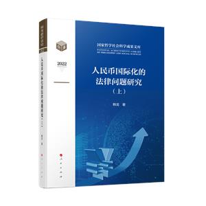 人民幣國際化的法律問題研究(上、下)(國家哲學社會科學成果學術文庫)(2022)