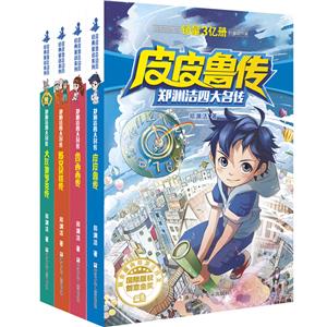 鄭淵潔四大名傳(平裝全4冊)