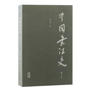 中國書法史(增訂本)