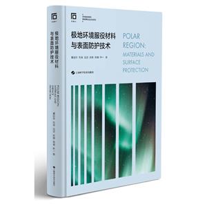 極地環境服役材料與表面防護技術(極端條件材料基礎理論及應用研究)