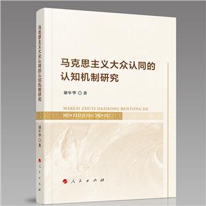 馬克思主義大眾認(rèn)同的認(rèn)知機(jī)制研究