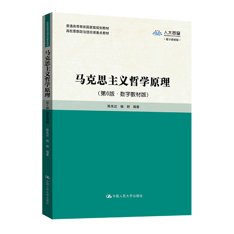 马克思主义哲学原理(第6版·数字教材版)(高校思想政治理论课重点教材)