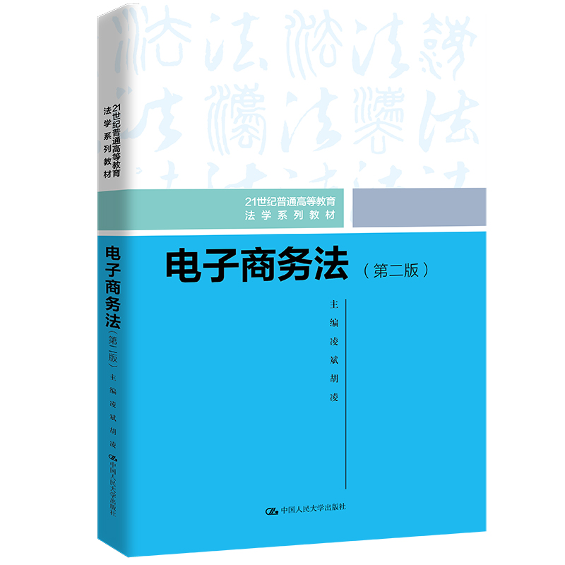 电子商务法(第二版)(21世纪普通高等教育法学系列教材)