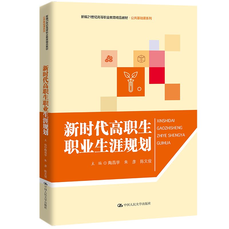 新时代高职生职业生涯规划(新编21世纪高等职业教育精品教材·公共基础课系列)