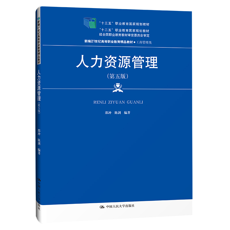 人力资源管理(第五版)(新编21世纪高等职业教育精品教材·工商管理类;“十三五”