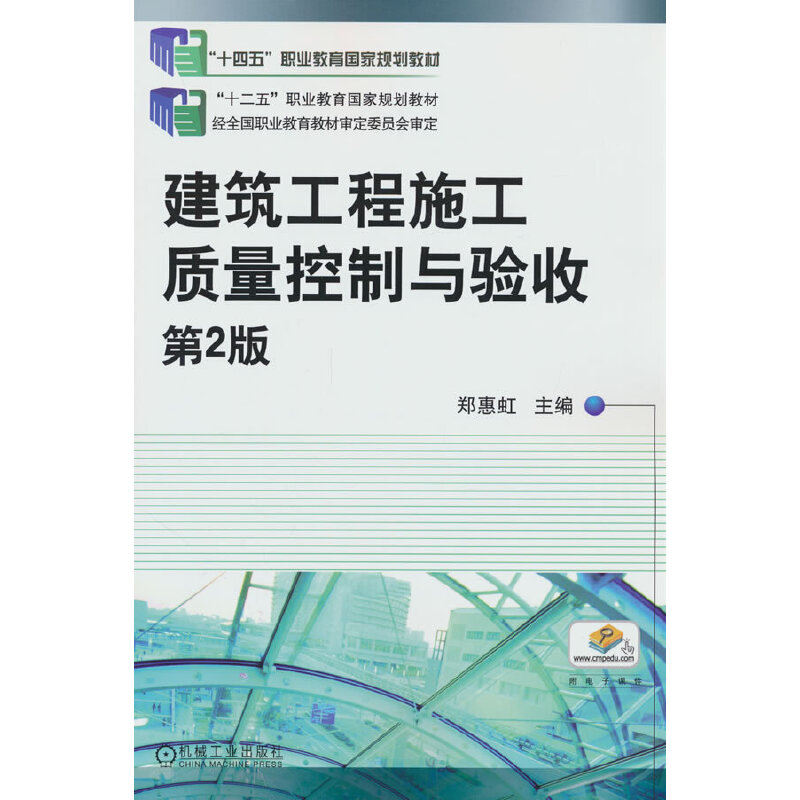 建筑工程施工质量控制与验收 第2版