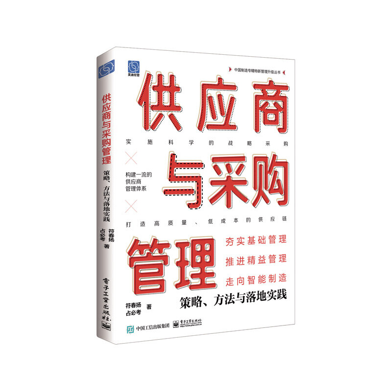 供应商与采购管理:策略、方法与落地实践