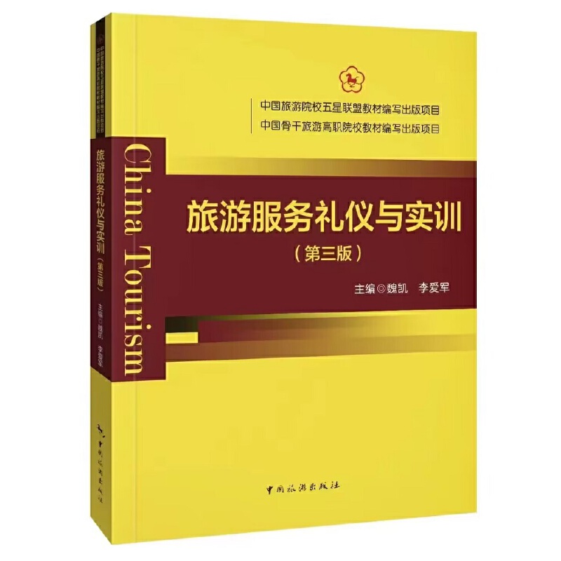 中国旅游院校五星联盟教材编写出版项目 中国骨干旅游高职院校教材编写出版项目--旅
