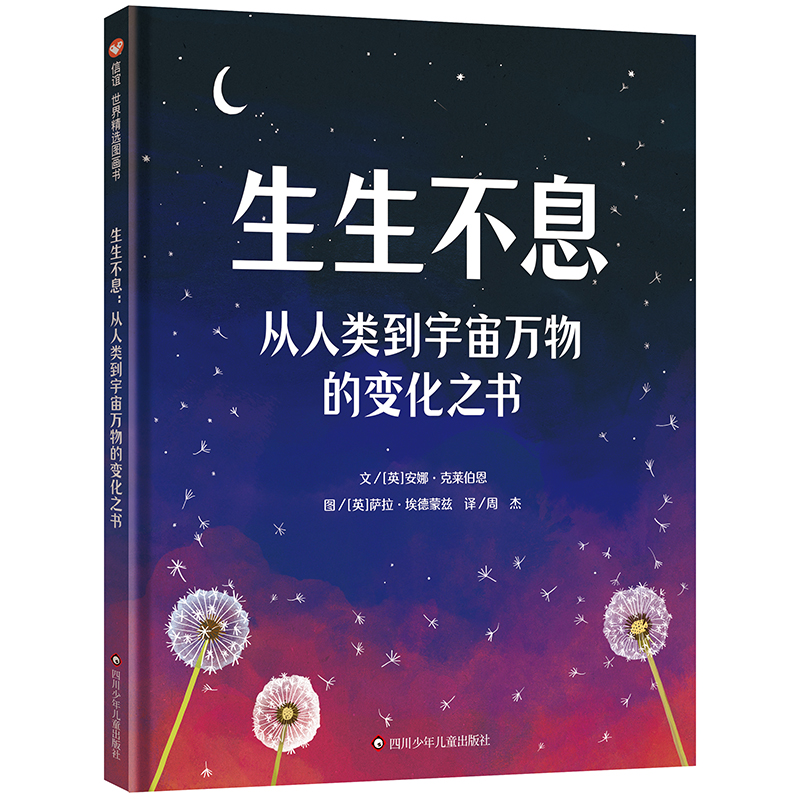 生生不息:从人类到宇宙万物的变化之书/信谊世界精选图画书