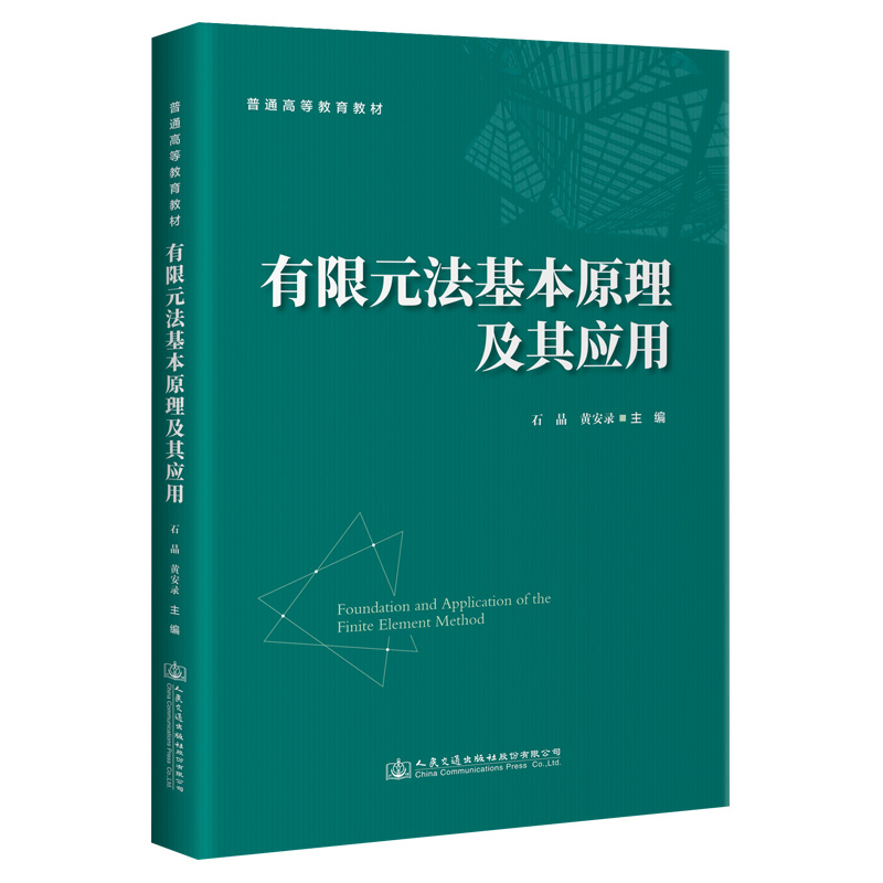 有限元法基本原理及其应用