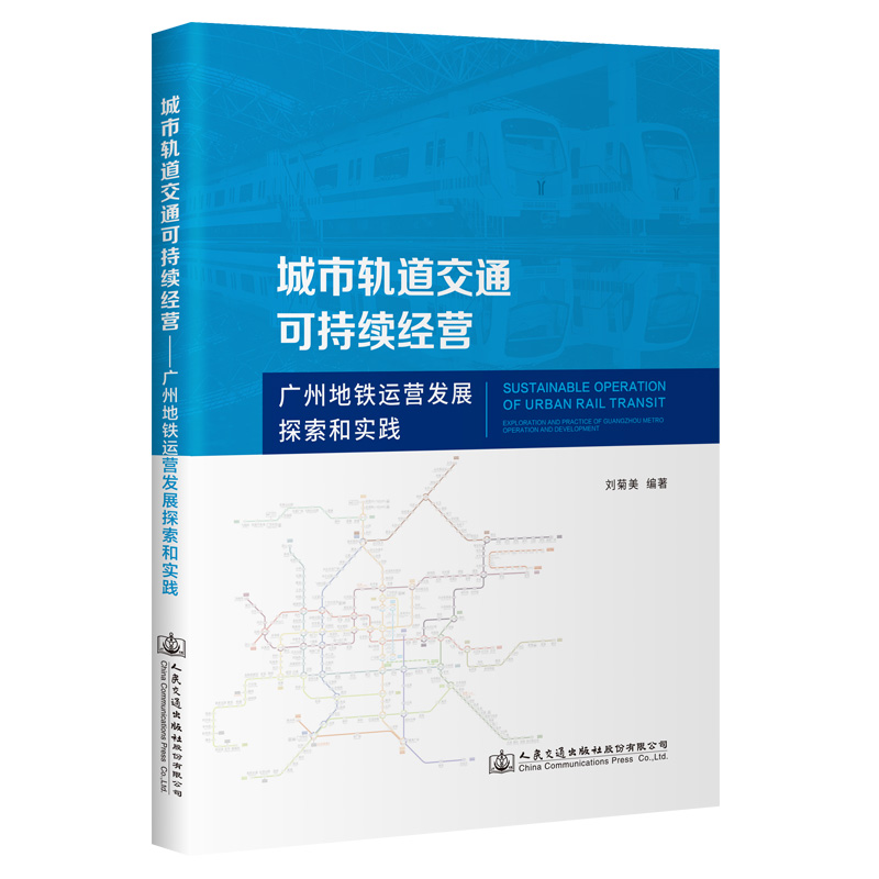 城市轨道交通可持续经营——广州地铁运营发展探索和实践