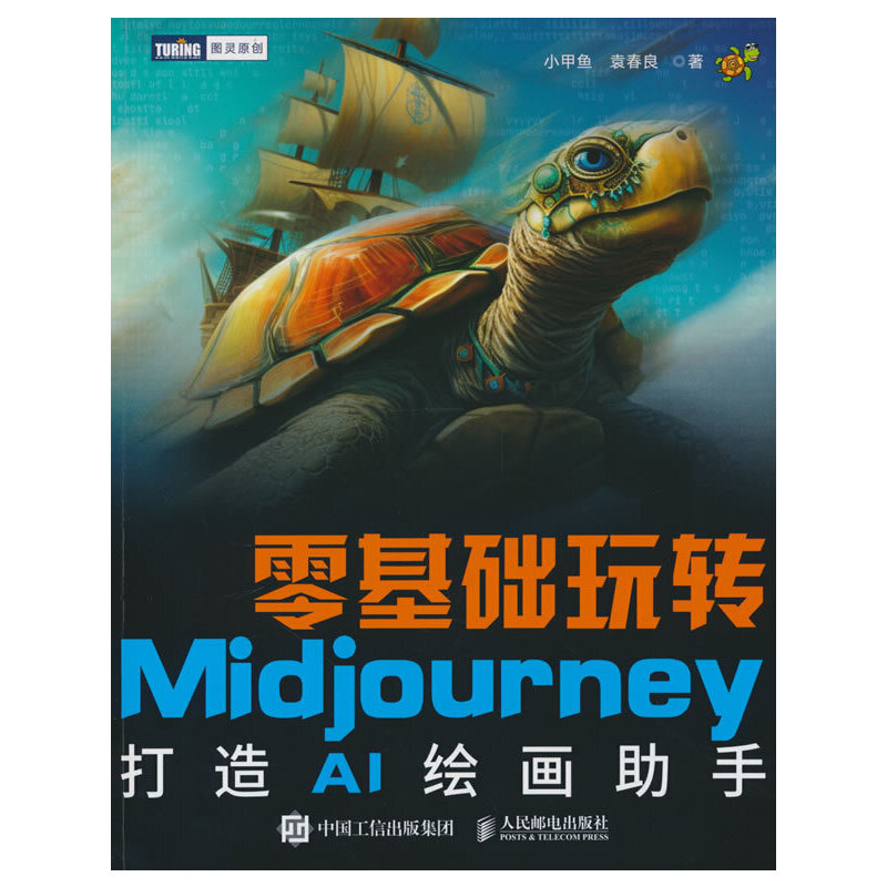 零基础玩转MIDJOURNEY——打造AI绘画助手