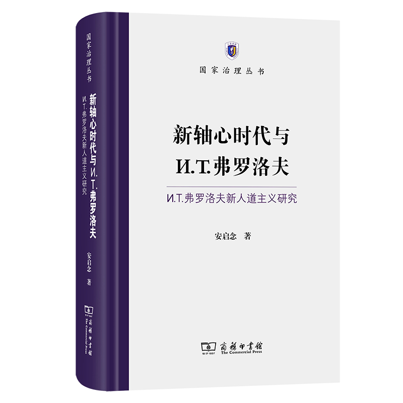 新轴心时代与И.T.弗罗洛夫——И.T.弗罗洛夫新人道主义研究