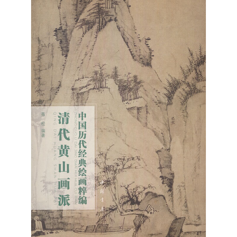 中国历代经典绘画粹编 清代黄山画派