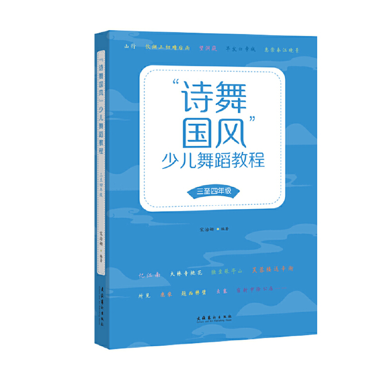 “诗舞国风”少儿舞蹈教程(三至四年级)