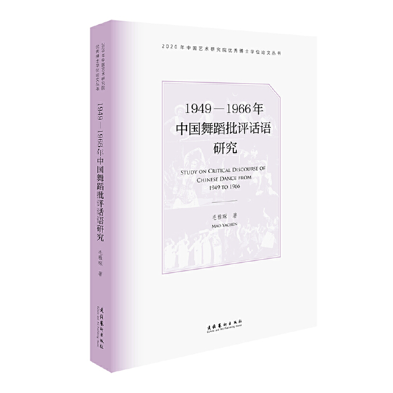 1949—1966年中国舞蹈批评话语研究(2020年中国艺术研究院优秀博士学位论