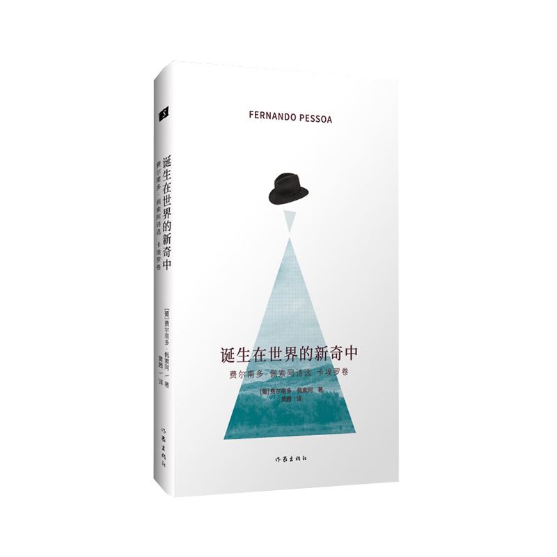 诞生在世界的新奇中:费尔南多·佩索阿诗选·卡埃罗卷/【葡萄牙】费尔南多·佩索阿