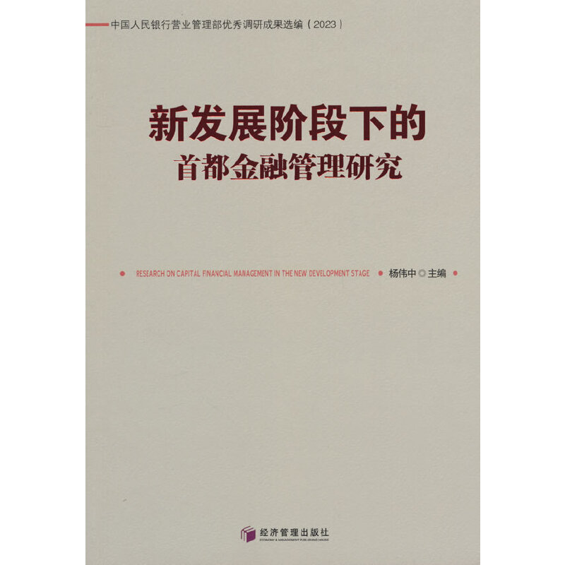 新发展阶段下的首都金融管理研究