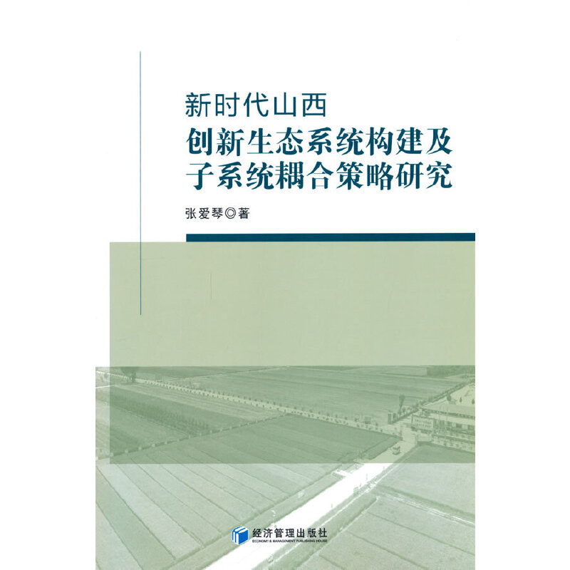 新时代山西创新生态系统构建及子系统耦合策略研究