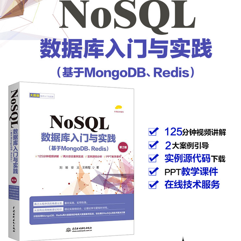 NoSQL数据库入门与实践(基于MongoDB、Redis)(第2版)