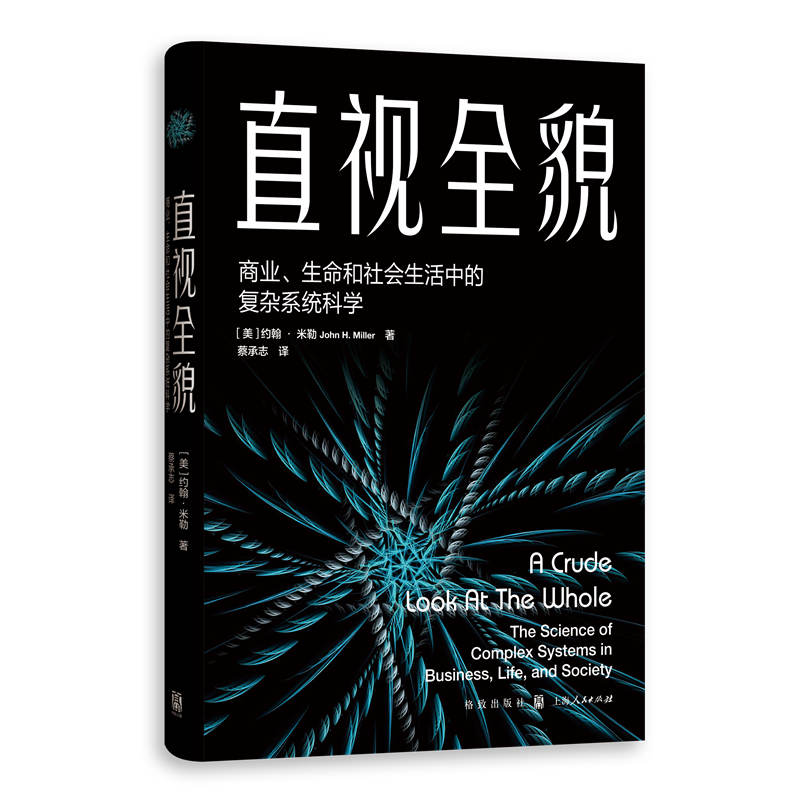 直视全貌:商业、生命和社会生活中的复杂系统科学