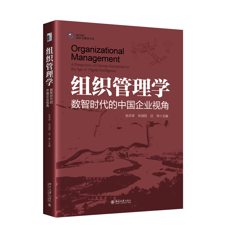 组织管理学:数智时代的中国企业视角