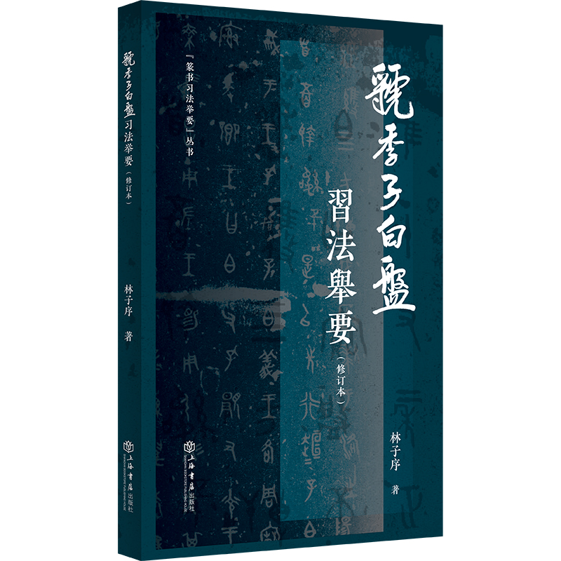 《虢季子白盘》习法举要(修订版)