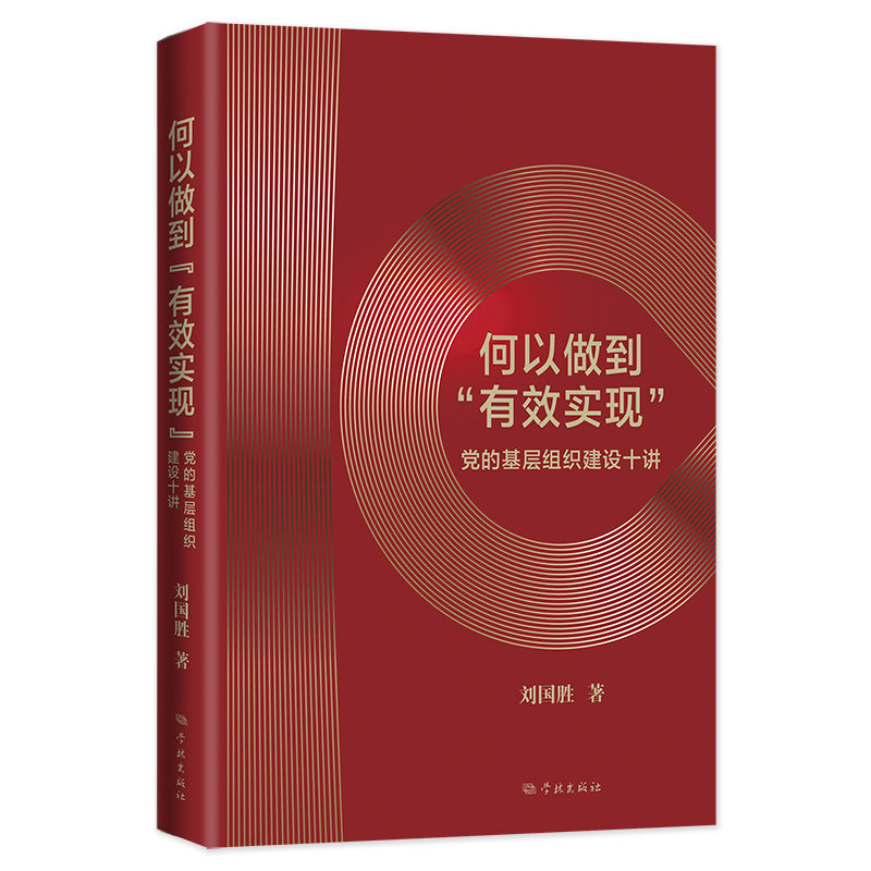 何以做到“有效实现”——党的基层组织建设十讲