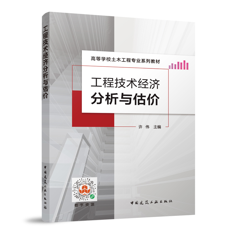 工程技术经济分析与估价(赠教师课件)