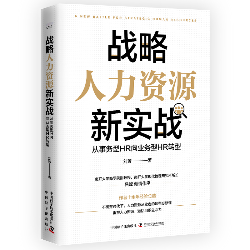 战略人力资源新实战 : 从事务型HR向业务型HR转型