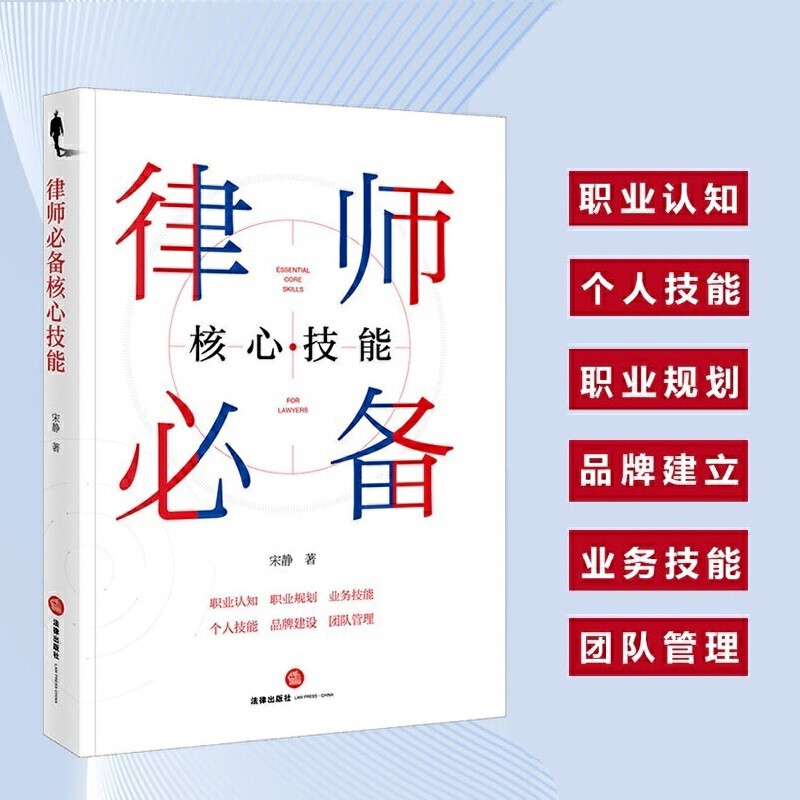 律师必备核心技能(青年律师指南 职业认知 职业规划 业务技能 个人技能 品牌建设