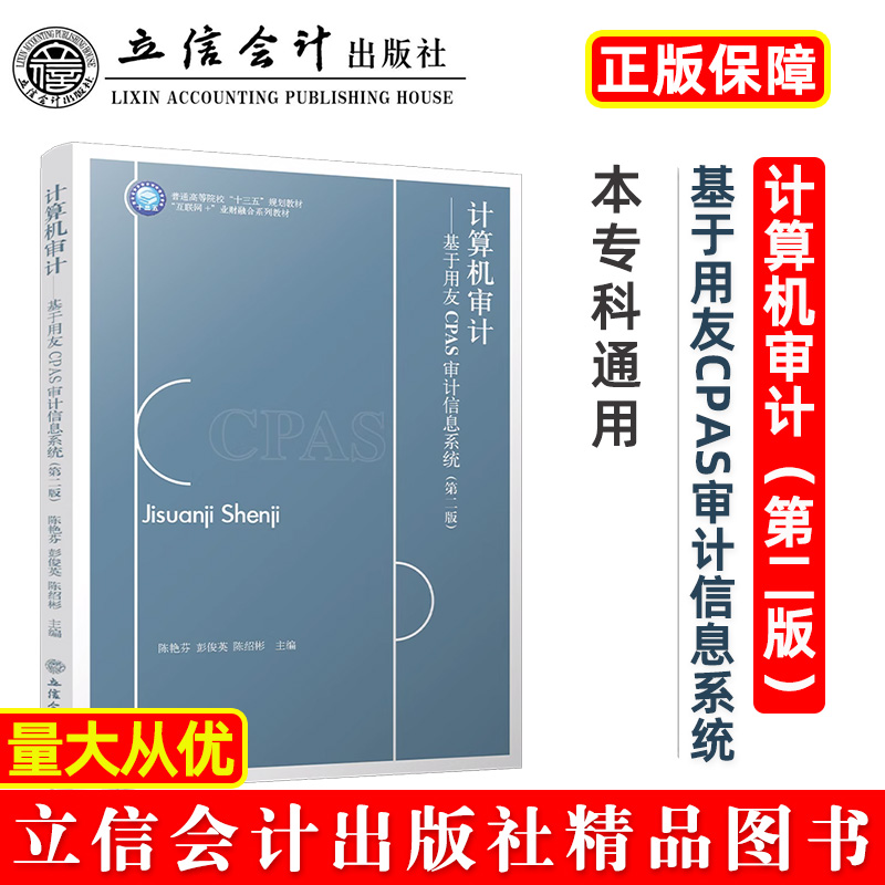 计算机审计——基于用友CPAS审计信息系统(第二版)