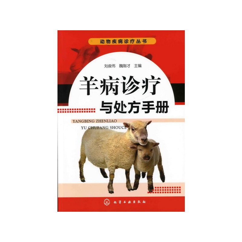 动物疾病诊疗丛书--羊病诊疗与处方手册