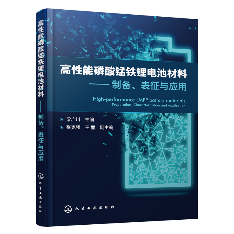 高性能磷酸锰铁锂电池材料——制备、表征与应用