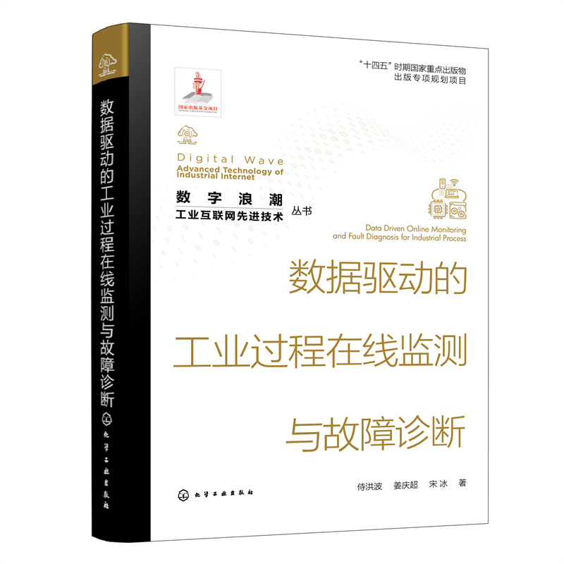 “数字浪潮:工业互联网先进技术”丛书--数据驱动的工业过程在线监测与故障诊断