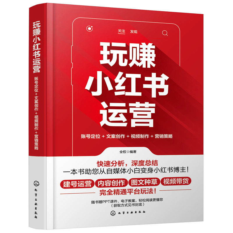 玩赚小红书运营:账号定位+文案创作+视频制作+营销策略