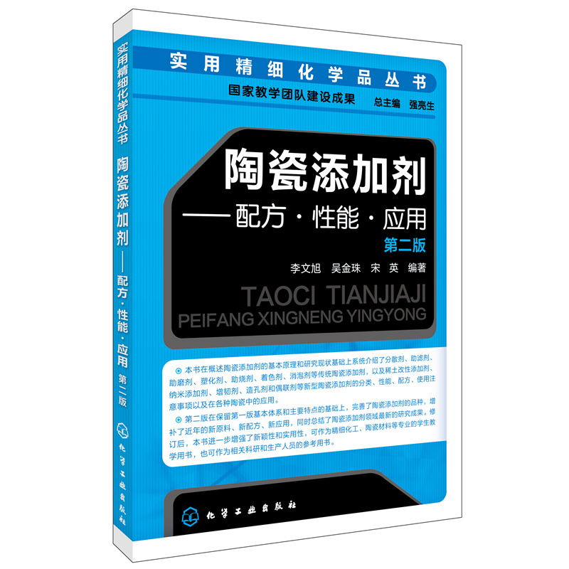 实用精细化学品丛书--陶瓷添加剂:配方·性能·应用(第二版)