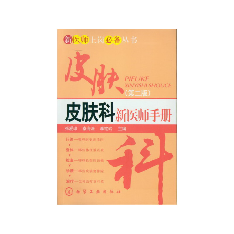 新医师上岗必备丛书--皮肤科新医师手册(第二版)