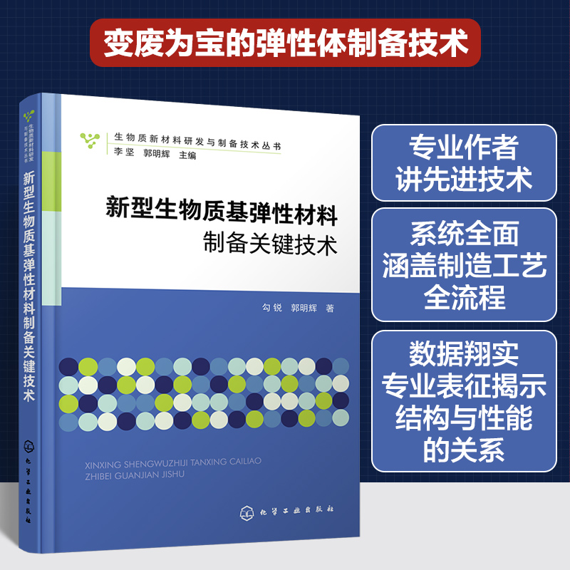 生物质新材料研发与制备技术丛书--新型生物质基弹性材料制备关键技术