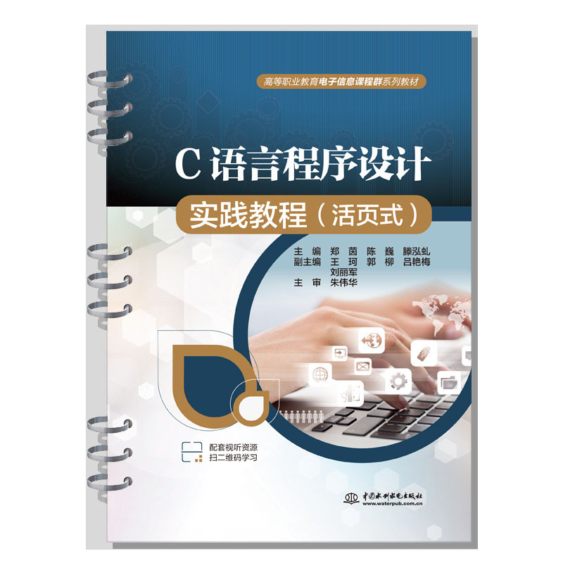 C语言程序设计实践教程(活页式)(高等职业教育电子信息课程群系列教材)