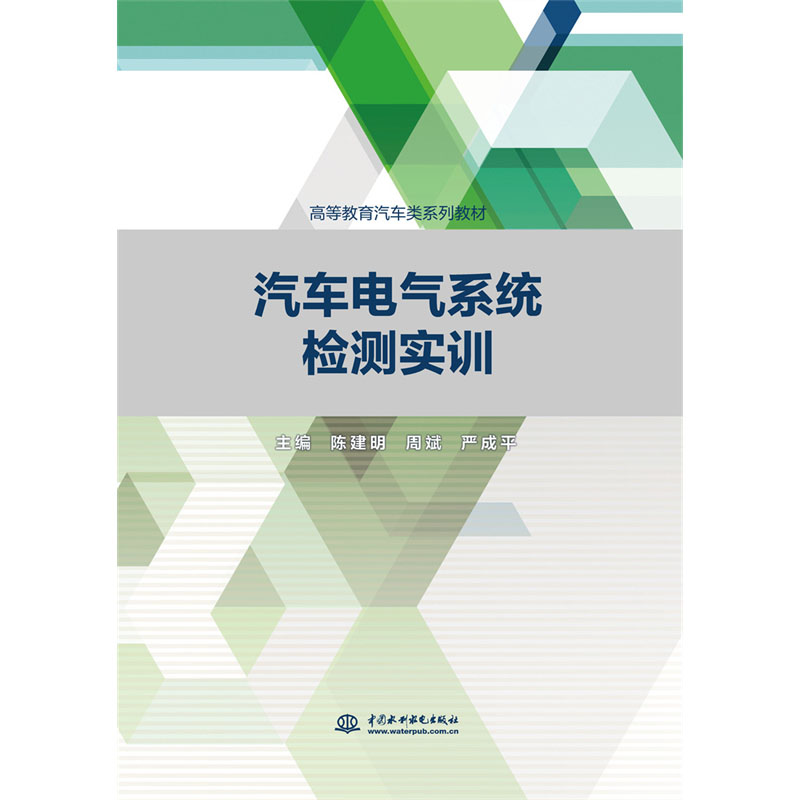 汽车电气系统检测实训(高等教育汽车类系列教材)