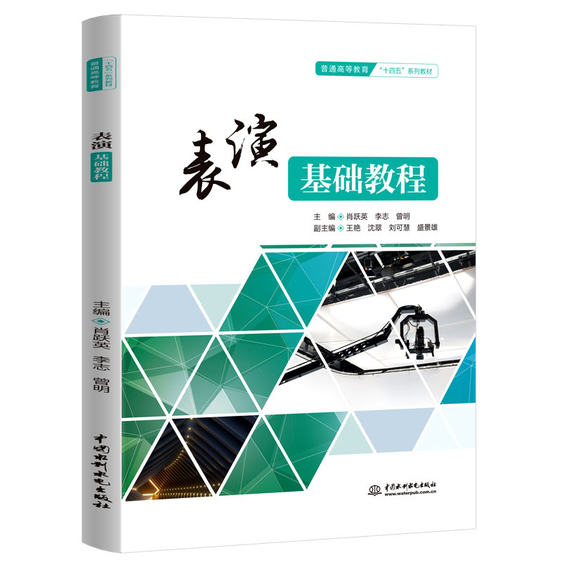 表演基础教程(普通高等教育“十四五”系列教材)