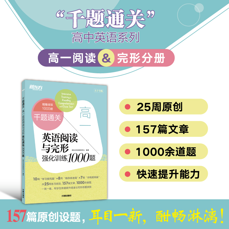 新东方 千题通关 高一英语阅读与完形强化训练1000题